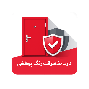 درب ضدسرقت رنگ پوششی