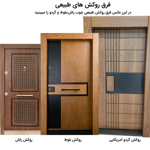 انواع روکش های طبیعی