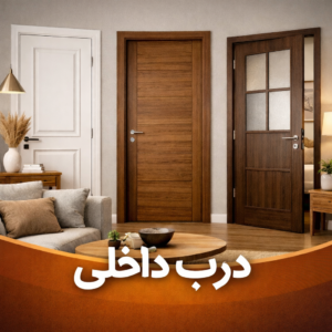 انواع درب های داخلی
