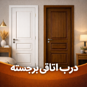 درب داخلی برجسته